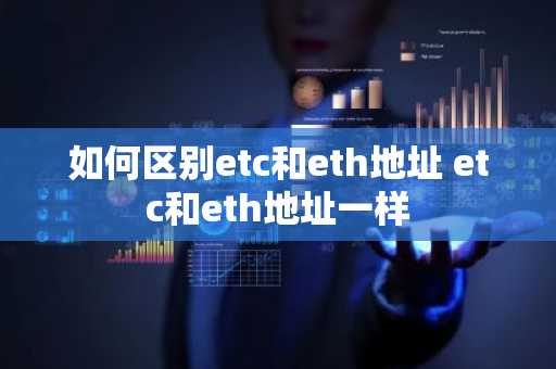 如何区别etc和eth地址 etc和eth地址一样