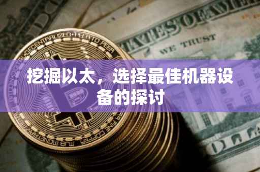 挖掘以太，选择最佳机器设备的探讨