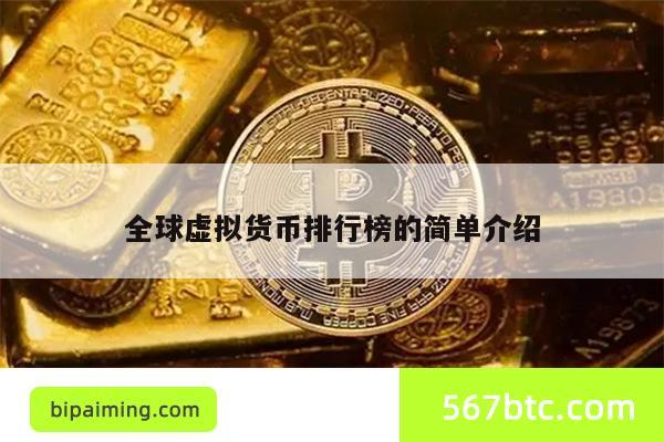 全球虚拟货币排行榜的简单介绍
