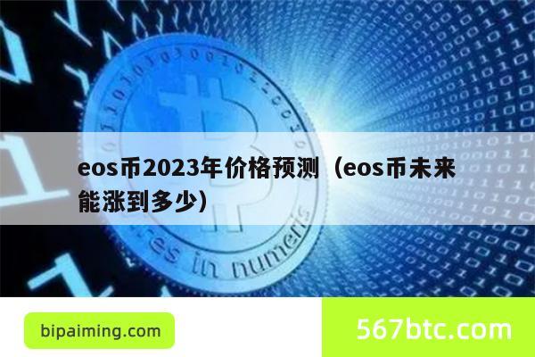 eos币2023年价格预测（eos币未来能涨到多少）