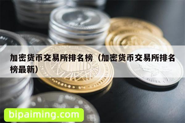加密货币交易所排名榜（加密货币交易所排名榜最新）