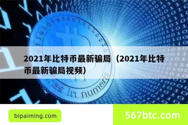 2021年比特币最新骗局（2021年比特币最新骗局视频）