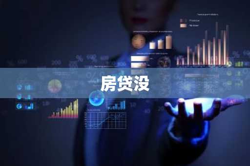 房贷没