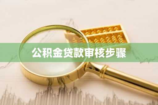 公积金贷款审核步骤