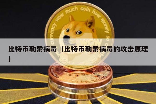 比特币勒索病毒（比特币勒索病毒的攻击原理）