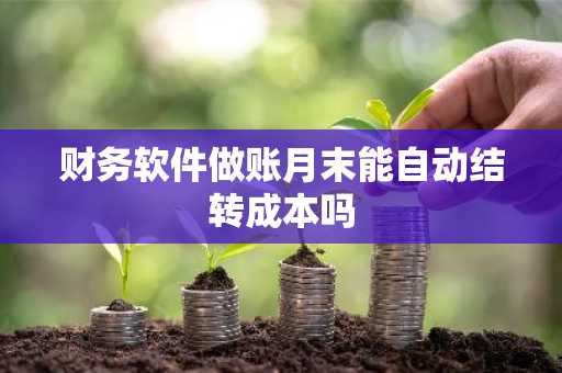 财务软件做账月末能自动结转成本吗