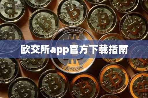 欧交所app官方下载指南
