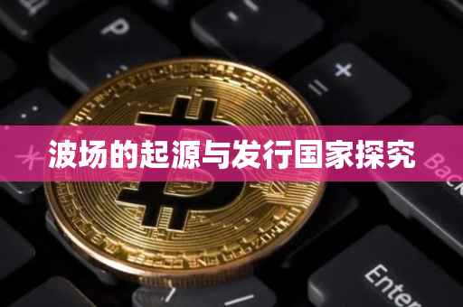 波场的起源与发行国家探究