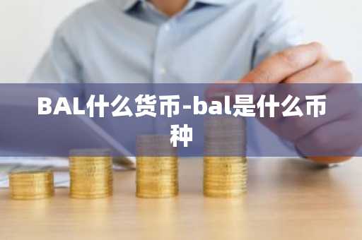 BAL什么货币-bal是什么币种