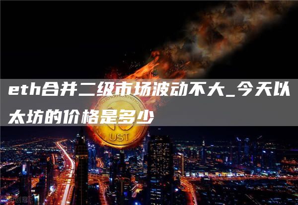th合并二级市场波动不大_今天以太坊的价格是多少