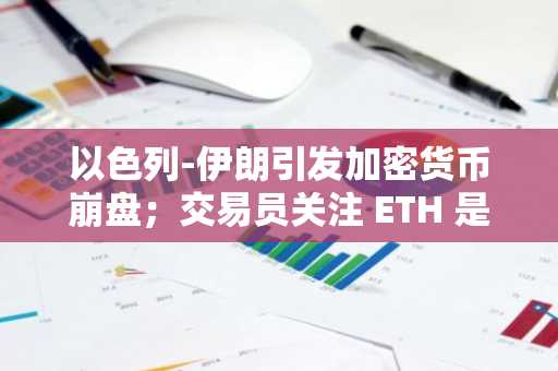 以色列-伊朗引发加密货币崩盘；交易员关注 ETH 是否维持 2,400 美元，ADA 是否维持 0.58 美元