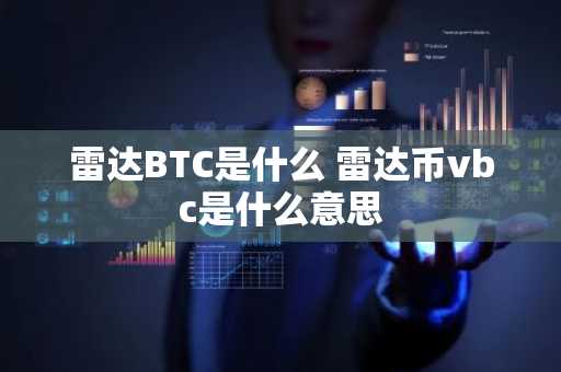 雷达BTC是什么 雷达币vbc是什么意思