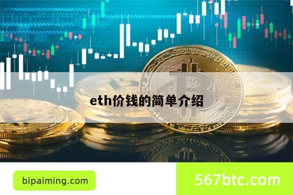 eth价钱的简单介绍