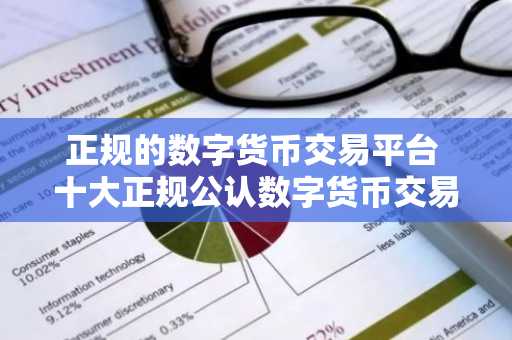正规的数字货币交易平台 十大正规公认数字货币交易平台