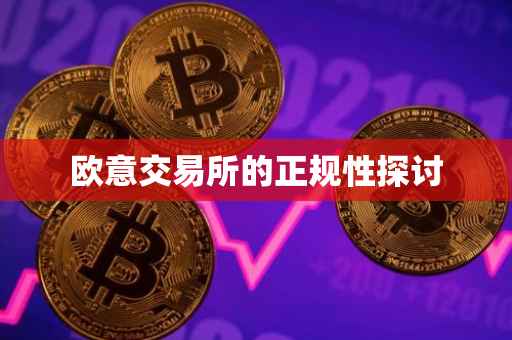 欧意交易所的正规性探讨
