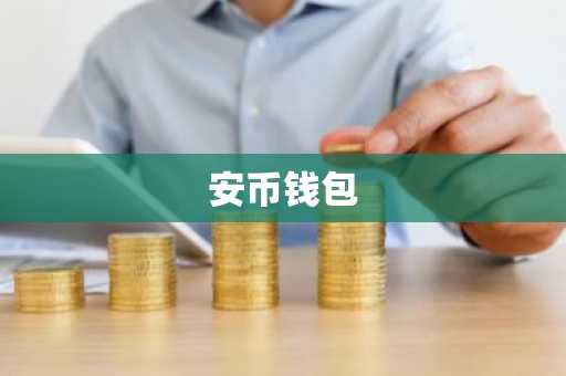 安币钱包