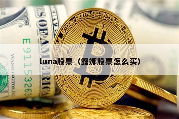 luna股票（露娜股票怎么买）