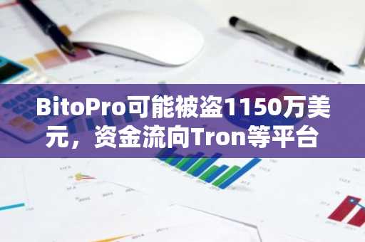 BitoPro可能被盗1150万美元，资金流向Tron等平台