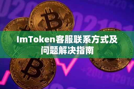 ImToken客服联系方式及问题解决指南