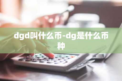 dgd叫什么币-dg是什么币种