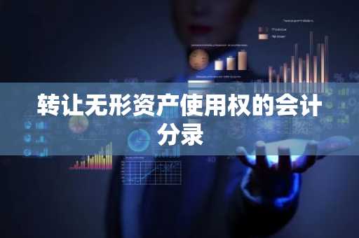 转让无形资产使用权的会计分录