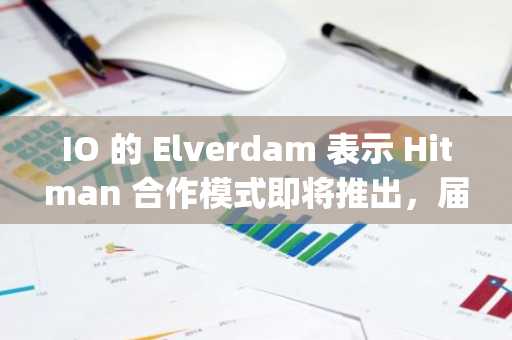 IO 的 Elverdam 表示 Hitman 合作模式即将推出，届时将有两位来自 Agent 47 的熟悉面孔