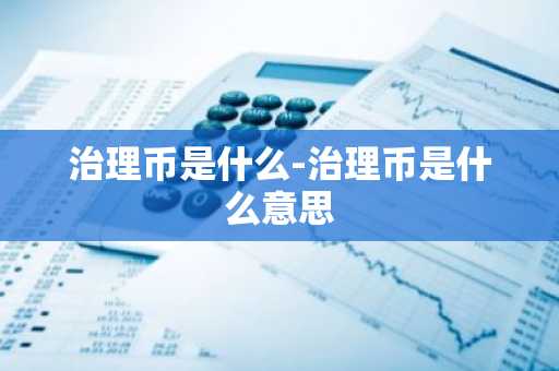 治理币是什么-治理币是什么意思