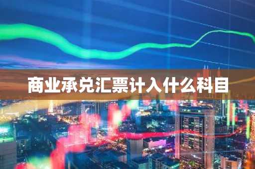 商业承兑汇票计入什么科目