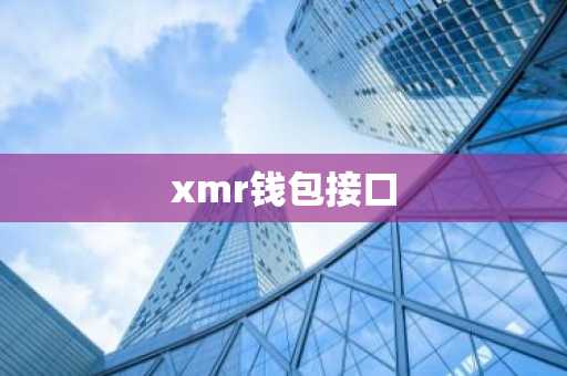 xmr钱包接口