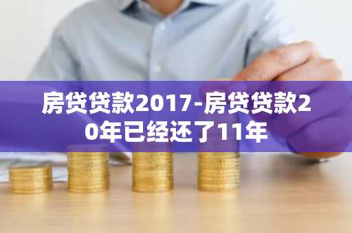 房贷贷款2017-房贷贷款20年已经还了11年