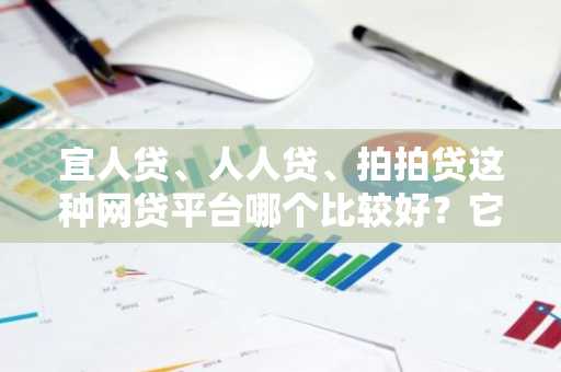 宜人贷、人人贷、拍拍贷这种网贷平台哪个比较好？它们的不同点是什么？