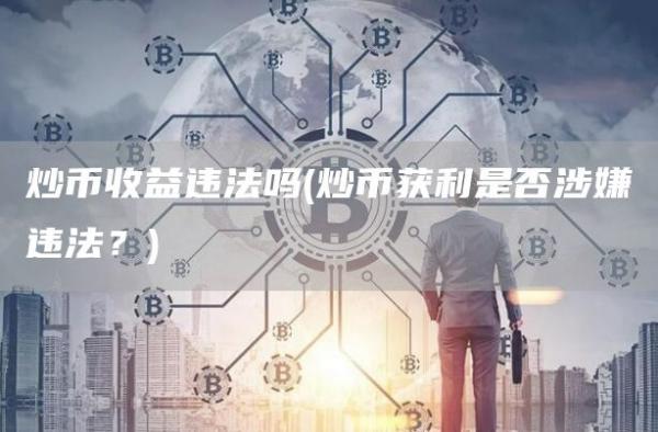 炒币收益违法吗 - 炒币获利是否涉嫌违法？
