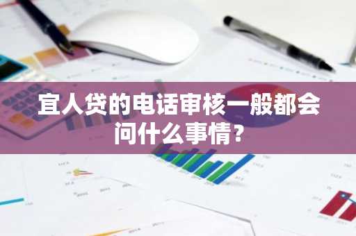 宜人贷的电话审核一般都会问什么事情？