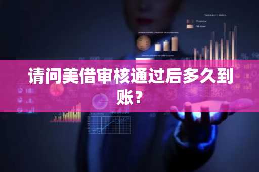 请问美借审核通过后多久到账？