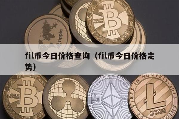 fil币今日价格查询（fil币今日价格走势）