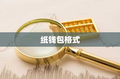 纸钱包格式