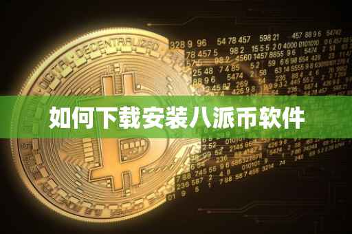 如何下载安装八派币软件