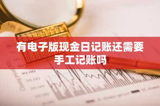 有电子版现金日记账还需要手工记账吗
