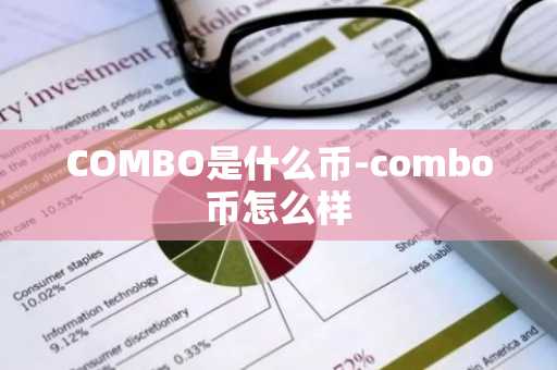COMBO是什么币-combo币怎么样