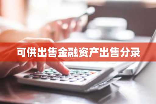 可供出售金融资产出售分录