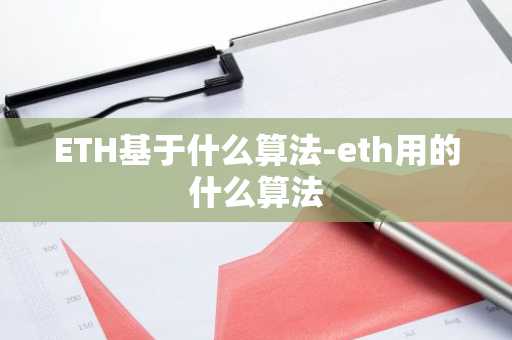 ETH基于什么算法-eth用的什么算法