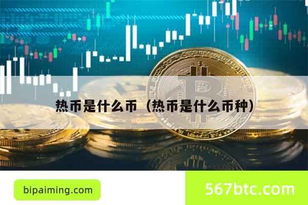 热币是什么币（热币是什么币种）