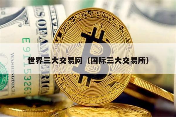 世界三大交易网（国际三大交易所）