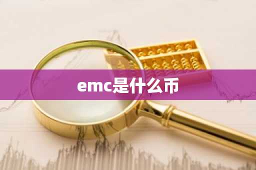 emc是什么币