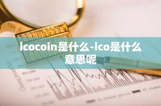 icocoin是什么-ico是什么意思呢