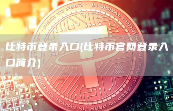 比特币登录入口 - 比特币官网登录入口简介