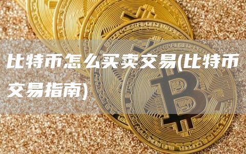 比特币怎么买卖交易 - 比特币交易指南