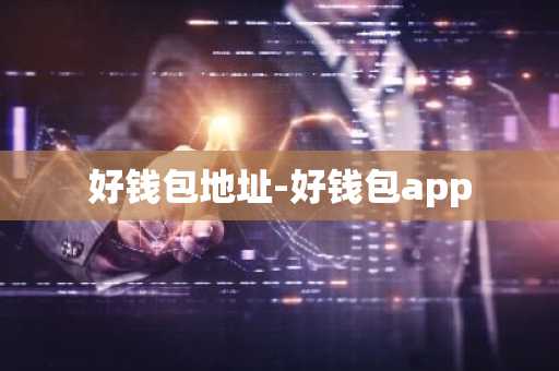 好钱包地址-好钱包app