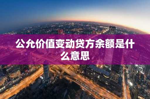 公允价值变动贷方余额是什么意思