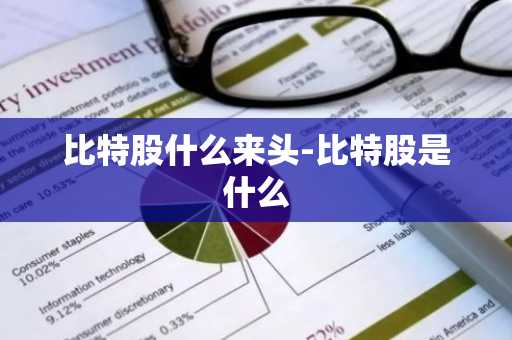 比特股什么来头-比特股是什么